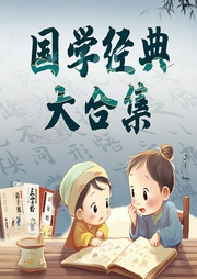 國學(xué)經(jīng)典大合集