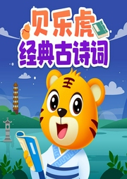 貝樂虎經(jīng)典古詩(shī)詞
