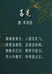 落花