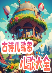 古詩(shī)兒歌多兒歌大全