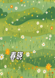 春曉兒歌大全