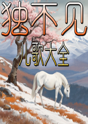獨不見兒歌大全