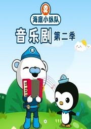 海底小縱隊音樂劇第二季