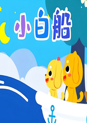 小白船