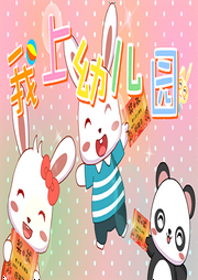 我上幼兒園兒歌大全