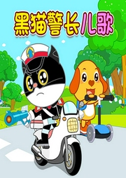 黑貓警長兒歌
