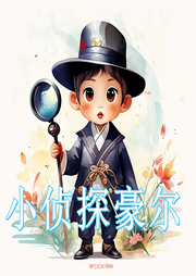 小偵探豪爾