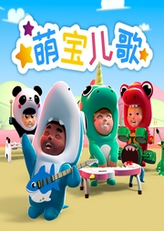 萌寶兒歌