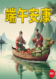 端午安康