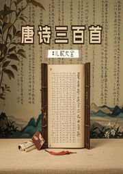 唐詩(shī)三百首兒歌大全