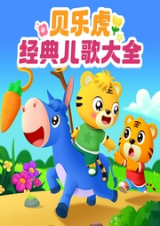 貝樂虎經典童謠大全