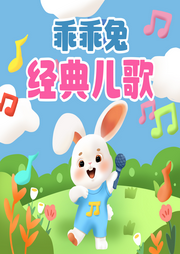 乖乖兔經(jīng)典兒歌大全