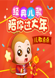 兒歌點(diǎn)點(diǎn)之新春特輯