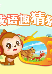 成語趣猜猜