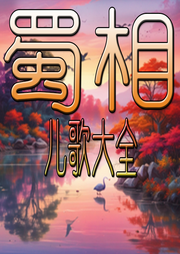 蜀相兒歌大全