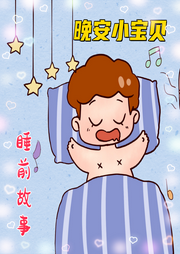 晚安小寶貝