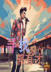 尋找郭有才