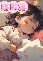 寶貝晚安（0-6歲兒童睡前故事）