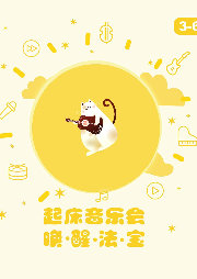 3-6歲 寶寶起床音樂會