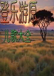 登樂游兒歌大全