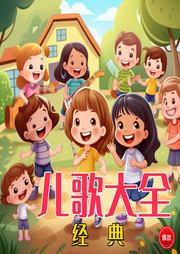 環(huán)尼寶貝經(jīng)典兒歌大全