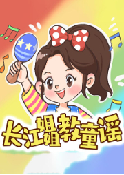 長(zhǎng)江姐姐教童謠