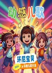 環(huán)尼寶貝動感兒歌大全