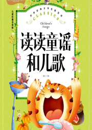 讀讀童謠和兒歌