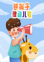 熊孩子律動兒歌