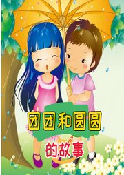 團(tuán)團(tuán)和圓圓的故事兒歌大全