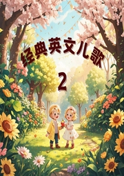 經(jīng)典磨耳朵英文兒歌2