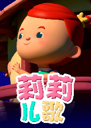 莉莉兒歌