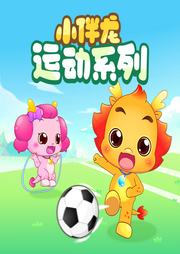 小伴龍運(yùn)動兒歌