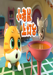 小老鼠上燈臺(tái)兒歌大全