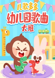 兒歌多多大班兒歌