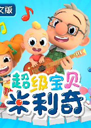 超級寶貝米利奇（英文版）