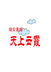 天上云霞