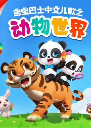 動物世界
