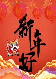 新年好兒歌大全