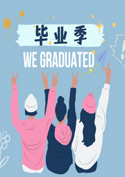 畢業(yè)季的微笑