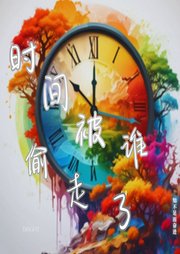 時(shí)間被誰(shuí)偷走了