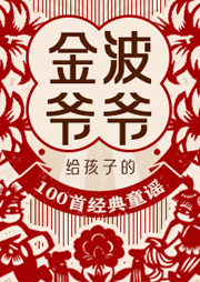 金波爺爺給孩子的100首經(jīng)典童謠