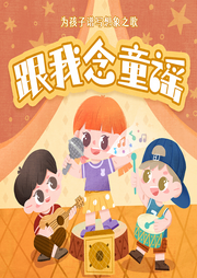 跟我念童謠
