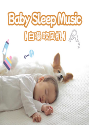 吹風(fēng)機(jī)白噪音之枕邊搖籃