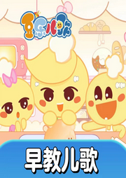 豆樂兒歌早教兒歌