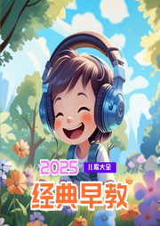 2025經(jīng)典早教兒歌大全