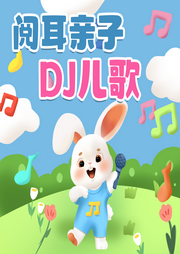 最熱DJ兒歌