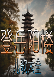 登岳陽樓兒歌大全
