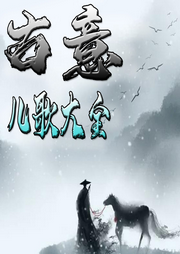 古意兒歌大全
