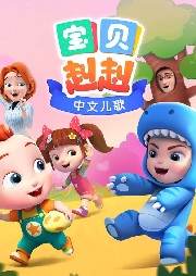寶貝赳赳第三季 雙語兒歌-超級(jí)寶貝JoJo-寶寶巴士兒歌